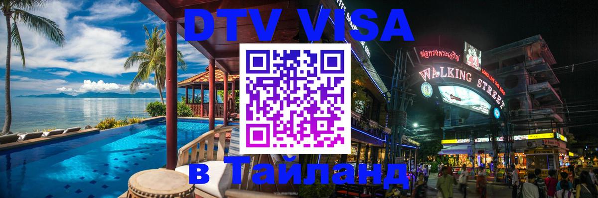 VISA в Тайланд для удалёнщиков 