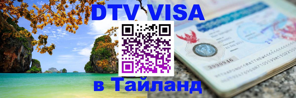 DTV Visa Thailand — прайс и условия, виза без дополнительных документов - 
