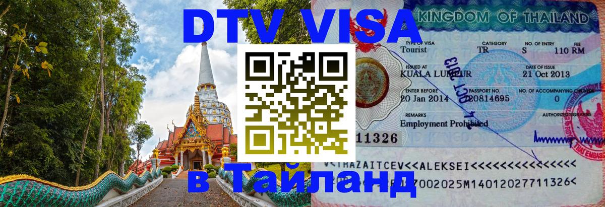 VISA в Тайланд для удалёнщиков 